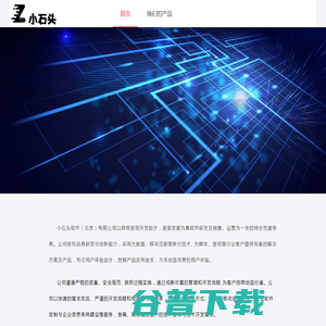 小石头软件（北京）科技有限公司